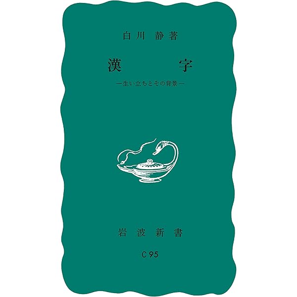 Amazon.co.jp: 漢字の体系 eBook : 白川 静: 本